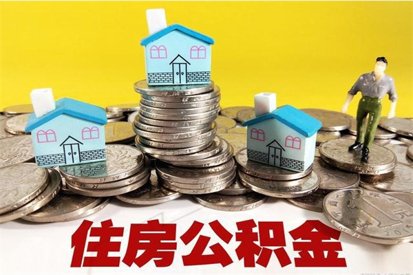 延边封存住房公积金如何取（封存的公积金提取方法）