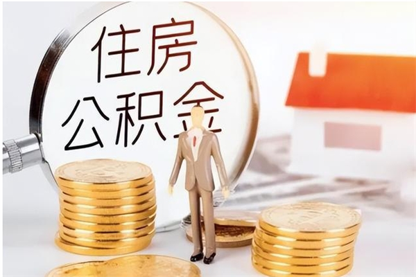 延边辞职了可以把住房公积金取出来吗（辞职了能取出住房公积金吗）