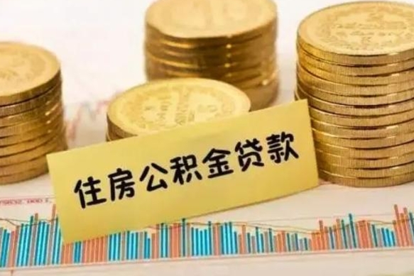 延边离职后可以取公积金么（离职以后能取公积金吗）